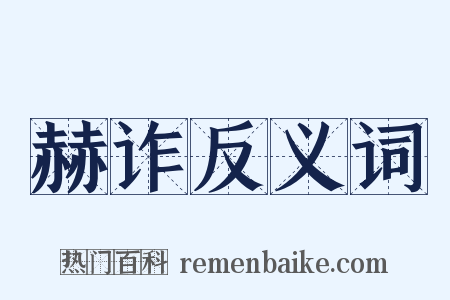 赫诈反义词是什么意思的图片